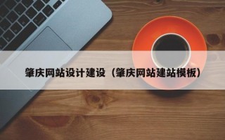 晋中肇庆网站设计建设（肇庆网站建站模板）