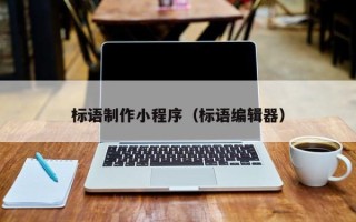 晋中标语制作小程序（标语编辑器）
