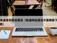 晋中南通推荐网站建设（南通网站建设方案模板下载）