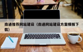晋中南通推荐网站建设（南通网站建设方案模板下载）