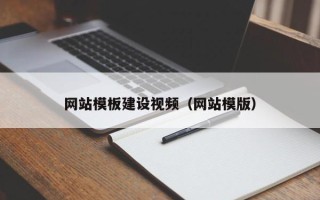 晋中网站模板建设视频（网站模版）