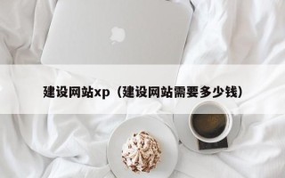 晋中建设网站xp（建设网站需要多少钱）