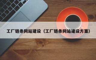 晋中工厂链条网站建设（工厂链条网站建设方案）