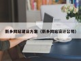 晋中新乡网站建设方案（新乡网站设计公司）
