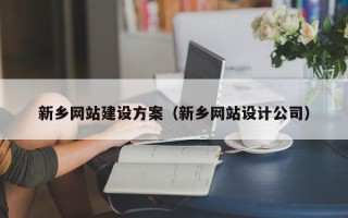 晋中新乡网站建设方案（新乡网站设计公司）