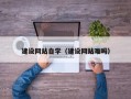 晋中建设网站自学（建设网站难吗）