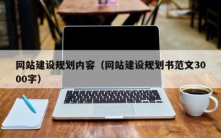 晋中网站建设规划内容（网站建设规划书范文3000字）