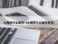 晋中小程序什么制作（小程序什么制作软件）