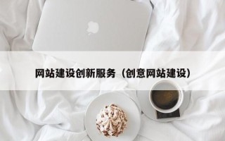 晋中网站建设创新服务（创意网站建设）