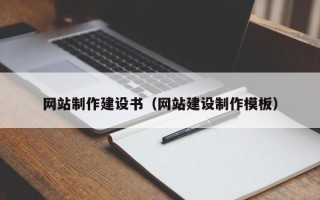 晋中网站制作建设书（网站建设制作模板）