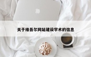 晋中关于维吾尔网站建设学术的信息
