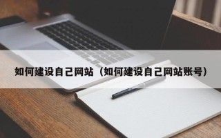 晋中如何建设自己网站（如何建设自己网站账号）