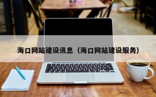 晋中海口网站建设讯息（海口网站建设服务）
