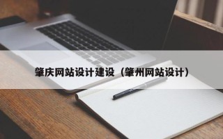 晋中肇庆网站设计建设（肇州网站设计）