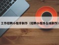 晋中工作招聘小程序制作（招聘小程序在线制作）