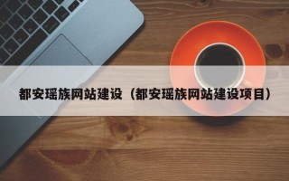 晋中都安瑶族网站建设（都安瑶族网站建设项目）