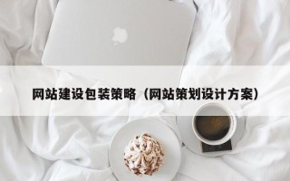 晋中网站建设包装策略（网站策划设计方案）