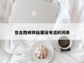 晋中包含西峡网站建设电话的词条