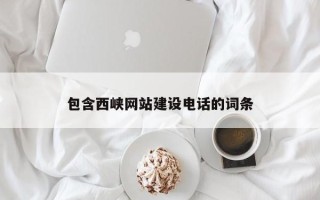 晋中包含西峡网站建设电话的词条