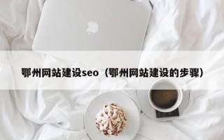 晋中鄂州网站建设seo（鄂州网站建设的步骤）