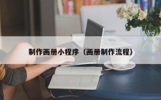 晋中制作画册小程序（画册制作流程）