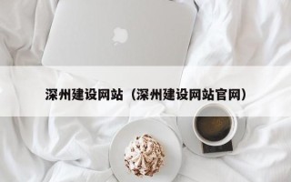 晋中深州建设网站（深州建设网站官网）