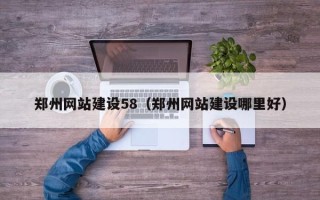 晋中郑州网站建设58（郑州网站建设哪里好）