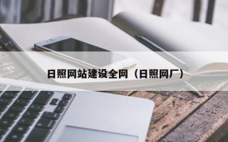 晋中日照网站建设全网（日照网厂）