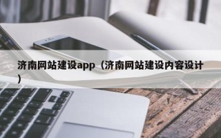晋中济南网站建设app（济南网站建设内容设计）