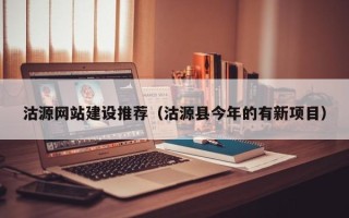 晋中沽源网站建设推荐（沽源县今年的有新项目）
