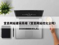 晋中宜昌网站建设高端（宜昌网站优化公司）