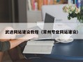 晋中武进网站建设教程（常州专业网站建设）