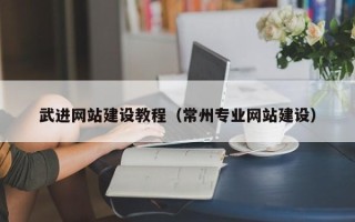 晋中武进网站建设教程（常州专业网站建设）