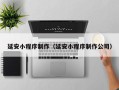 晋中延安小程序制作（延安小程序制作公司）