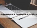 晋中教程网站建设需要（网站建设需要什么技术）