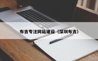 晋中布吉专注网站建设（深圳布吉）