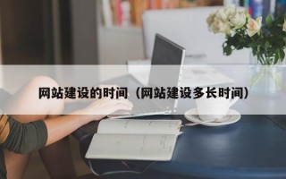 晋中网站建设的时间（网站建设多长时间）