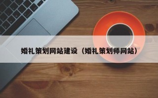晋中婚礼策划网站建设（婚礼策划师网站）