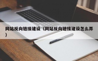 晋中网站反向链接建设（网站反向链接建设怎么弄）