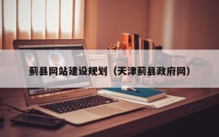 晋中蓟县网站建设规划（天津蓟县政府网）