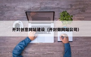 晋中开封创意网站建设（开封做网站公司）